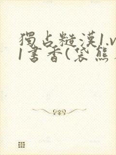 独占糙汉1.v1书香(袋熊布丁)小说