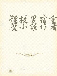 体校男宿舍的魅魔小说作者逆行者