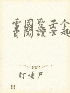 雪国圣子全文免费阅读笔趣阁小说无弹窗