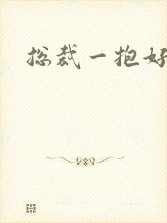 总裁一抱好欢喜