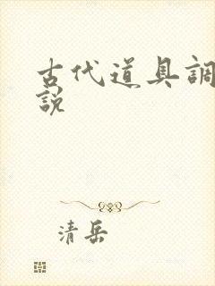 古代道具调教小说