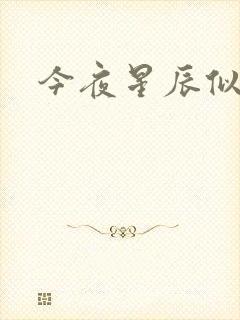 今夜星辰似你