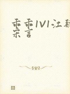 乖乖1V1江肆宋言