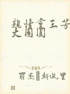 亲情会王芳高敏大团圆