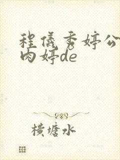 程仪秀婷公欲息肉婷de