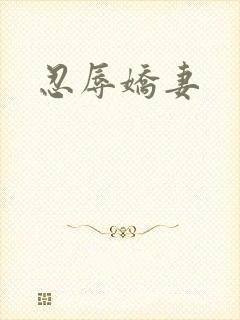 忍辱娇妻