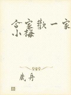 合家欢一家亲黄小梅
