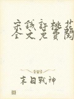 宋钱许桃花小说全文免费阅读