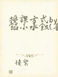 授课方式by肉馅小水饺(晋骨)