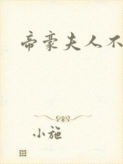 帝豪夫人不好当