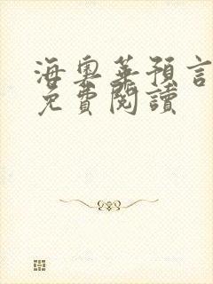海奥华预言全文免费阅读