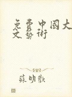 免费中国大但人文艺术封面