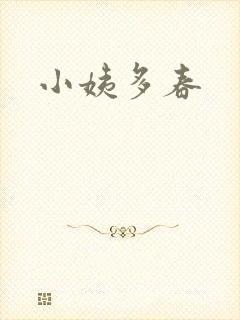 小姨多春