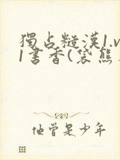 独占糙汉1.v1书香(袋熊布丁)封面