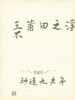 玉莆田之浮行天不