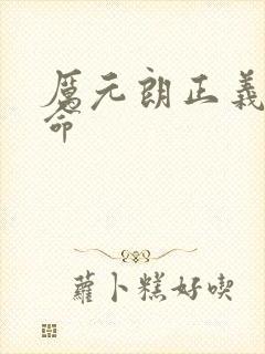 厉元朗正义的使命