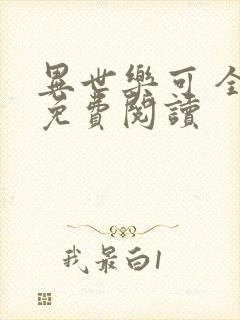 异世乐可 全文免费阅读