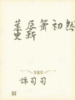 叶辰箫初然最新更新封面