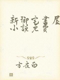 新御宅书屋自由小说免费