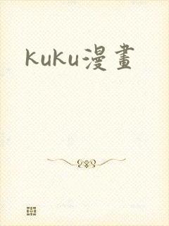 kuku漫画
