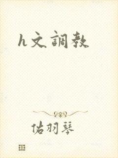 h文调教