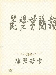 儿媳妇苏韵张大民免费阅读