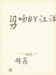 囚吻BY江洋大刀