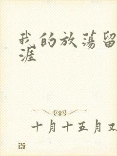 我的放荡留学生涯