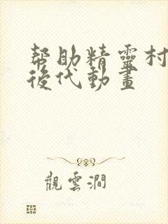 帮助精灵村繁衍后代动画