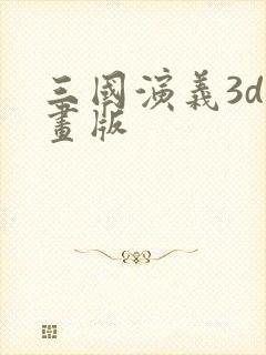三国演义3d动画版