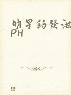 明星的发泄室NPH