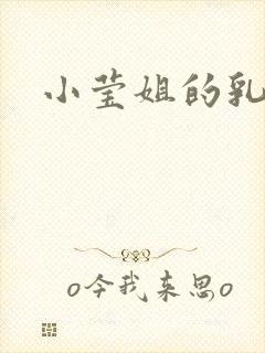 小莹姐的乳汁