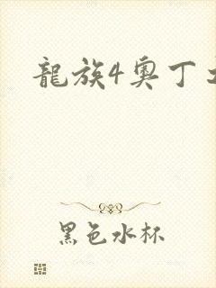 龙族4奥丁之渊