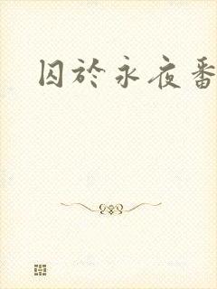 囚于永夜番外