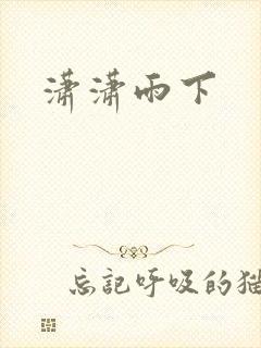 潇潇雨下
