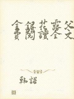 金银花露父欲免费阅读全文封面