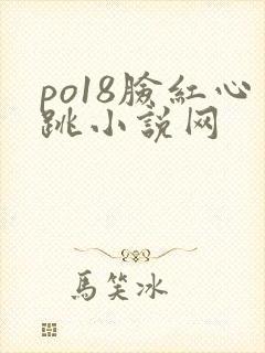 po18脸红心跳小说网封面