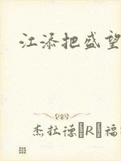 江添把盛望顶哭