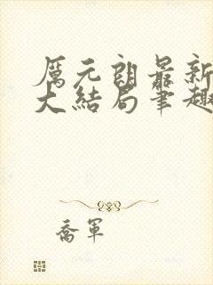 厉元朗最新章节大结局笔趣阁免费阅读