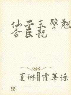 仙子玉臀翘起迎合巨龙
