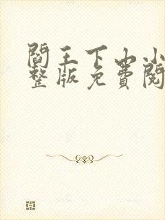 阎王下山小说完整版免费阅读