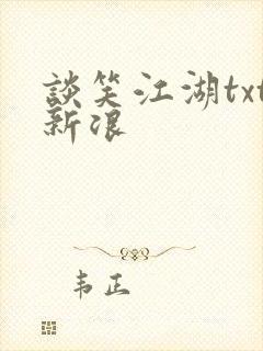 谈笑江湖txt新浪