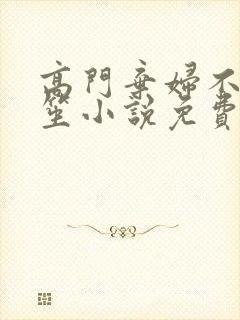 高门弃妇不落言笙小说免费阅读