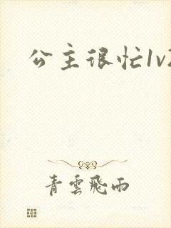 公主很忙1v2封面