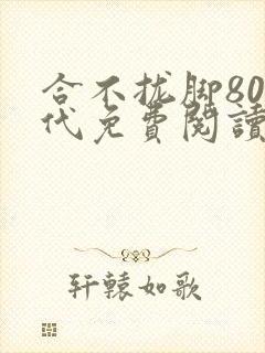 合不拢脚80年代免费阅读笔趣阁