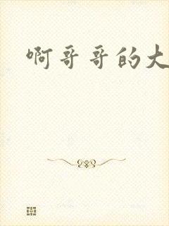 啊哥哥的大吉霸