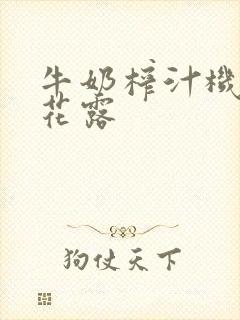 牛奶榨汁机金银花露