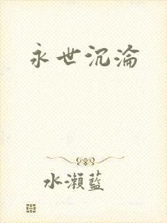 永世沉沦