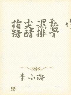 指尖湿热 作者糖醋排骨