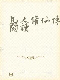 凡人修仙传免费阅读